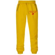 Штани з футера без начісу " руками не чіпати бо Борис вб'є!"