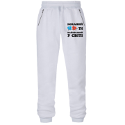 Штани з футера без начісу Коханий, ти найкращий у світі