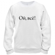 Свитшот Ой, все!