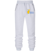 Штани з футера без начісу з жестом для українця та для москаля "Згинуть наші вороженьки"