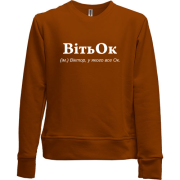 Дитячий світшот без начісу для Віктора "ВітьОК"