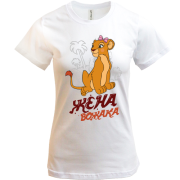 Футболка Жена вожака (король лев)