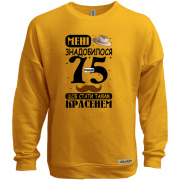 Світшот без начісу Мені знадобилося 75 років, щоб стати таким красенем