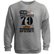 Світшот без начісу Мені знадобилося 70 років, щоб стати таким красенем