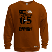 Світшот без начісу Мені знадобилося 65 років, щоб стати таким красенем