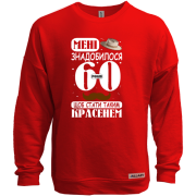 Світшот без начісу Мені знадобилося 60 років, щоб стати таким красенем