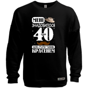 Світшот без начісу Мені знадобилося 40 років, щоб стати таким красенем