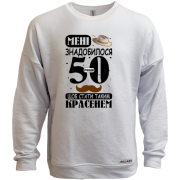 Світшот без начісу Мені знадобилося 50 років, щоб стати таким красенем