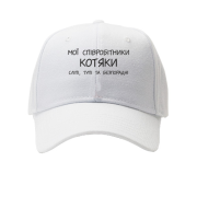 Кепка Мої співробітники котяки
