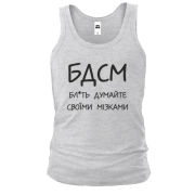 Майка Думайте своими мозгами