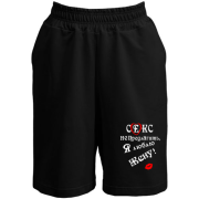 Шорты Секс не предлагать, люблю жену