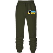 Штани з футера без начісу "Краще одну зиму без свiтла"