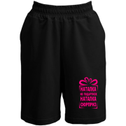 Шорты Наташка не подарок