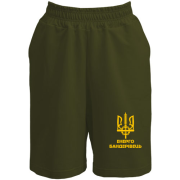 Шорти Енерго бандерівець