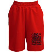 Шорты Так выглядит лучшая бабуля