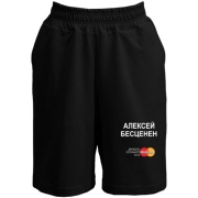 Шорты с надписью "Алексей  Бесценен"