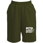 Шорты с надписью Мути добро, бро!