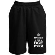 Шорти з написом "майстер на всі руки"