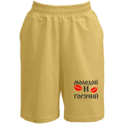 Шорты Молодой и горячий