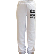 Детские штаны Настя не подарок