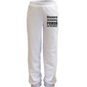 Дитячі штани Погану людину Ромою не назвуть