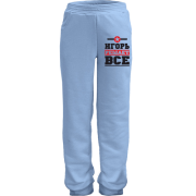 Детские штаны Игорь решает всё