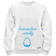 Свитшот Высиживаю масика
