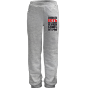 Детские штаны совесть есть, но с собой не ношу