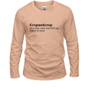 Лонгслив Егора "Егормейстер"