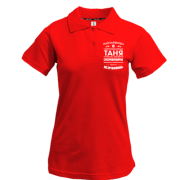 Футболка поло Прекраснейшая Таня