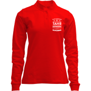 Лонгслів поло зі стійкою Найчарівніша Таня