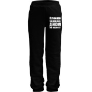 Дитячі штани Погану людину Денисом не назвуть