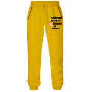 Штаны из футера без начеса с надписью "Плохую девушку Оксаной не назовут"