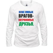 Лонгслив Хитропопые друзья