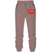 Штаны из футера без начеса с надписью "Обожаю свою Евгению"