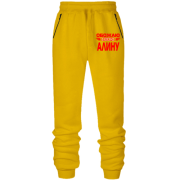 Штаны из футера без начеса с надписью "Обожаю свою Алину"