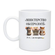 Чашка Министерство Обсерологии