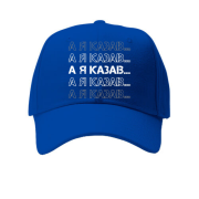 Кепка А я говорил...