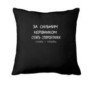 Подушка За сильным руководителям стоят сотрудники