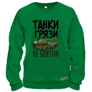Світшот Танки бруду не бояться
