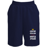 Шорти Сергій сказав - народ зробив