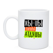 Чашка Жы-шы пишЫ атдушЫ