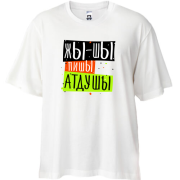 Футболка oversize Жы-шы пишЫ атдушЫ
