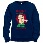 Свитшот Правый коронный, левый похоронный