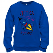Свитшот Детка просто космос
