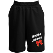 Шорти Тимура Девочка