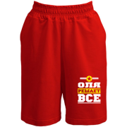 Шорты Оля решает всё