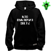 Худи BASE "Кто выключил свет?"