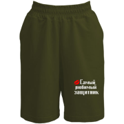 Шорты Самый любимый защитник (2)