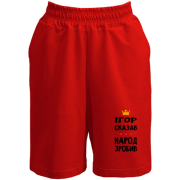 Шорты Игорь сказал - народ сделал